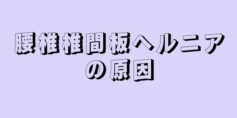 腰椎椎間板ヘルニアの原因