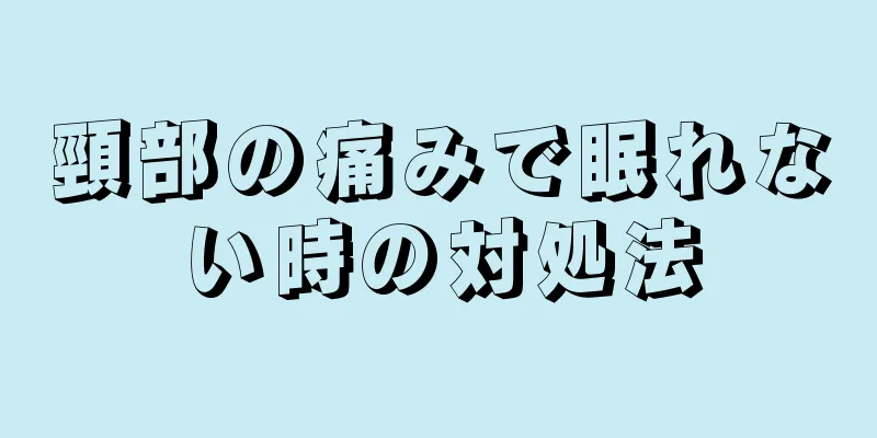 頸部の痛みで眠れない時の対処法