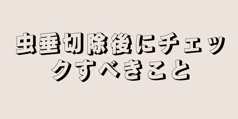 虫垂切除後にチェックすべきこと