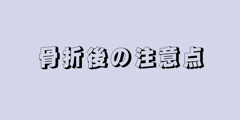 骨折後の注意点
