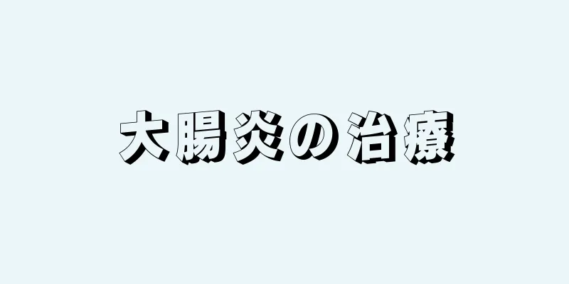 大腸炎の治療