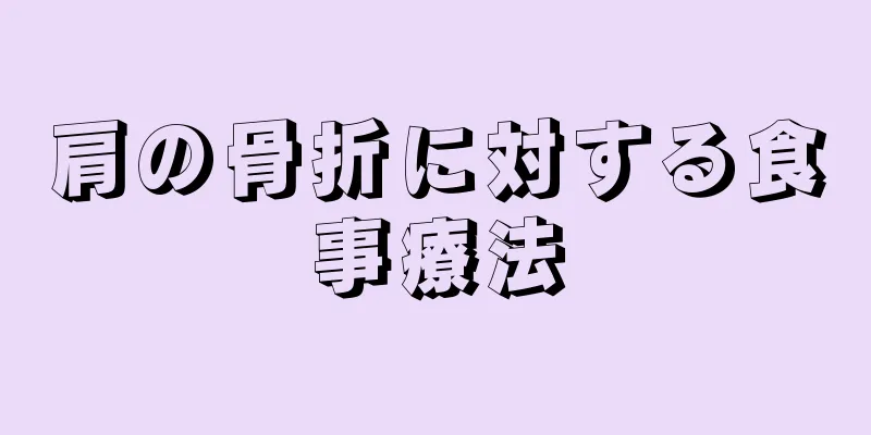肩の骨折に対する食事療法