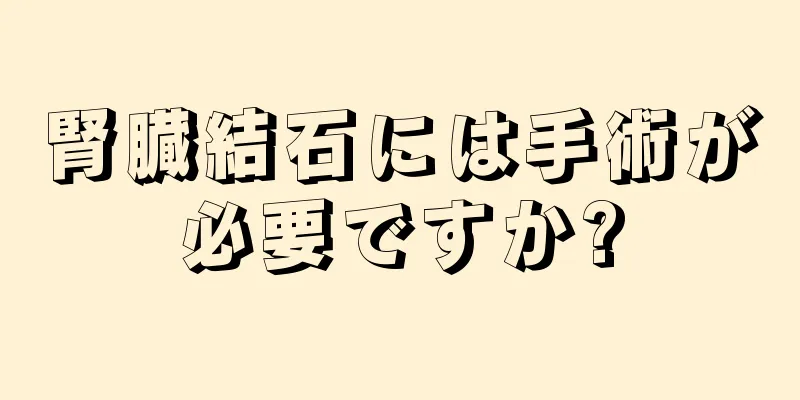 腎臓結石には手術が必要ですか?