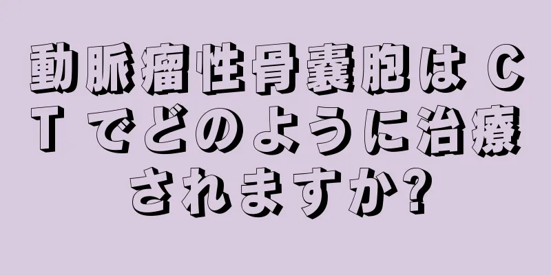 動脈瘤性骨嚢胞は CT でどのように治療されますか?