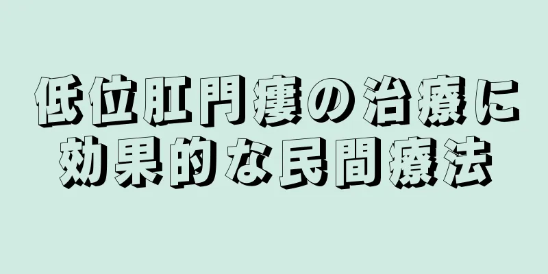 低位肛門瘻の治療に効果的な民間療法