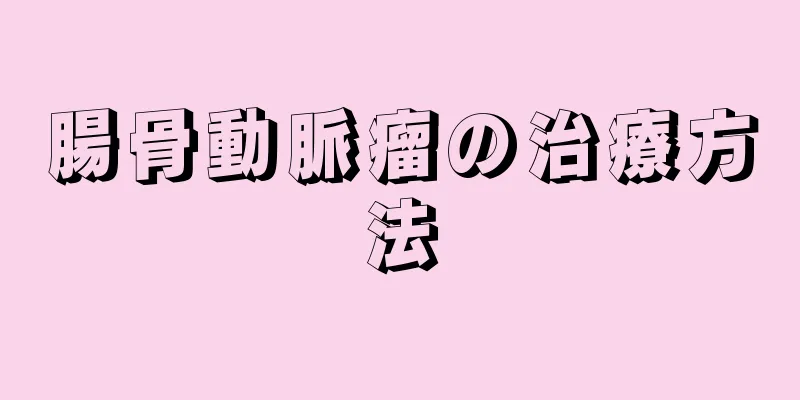 腸骨動脈瘤の治療方法