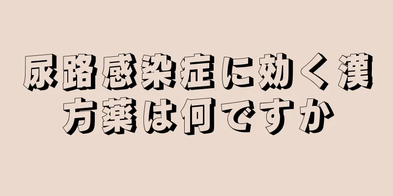 尿路感染症に効く漢方薬は何ですか