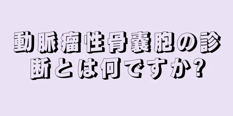 動脈瘤性骨嚢胞の診断とは何ですか?