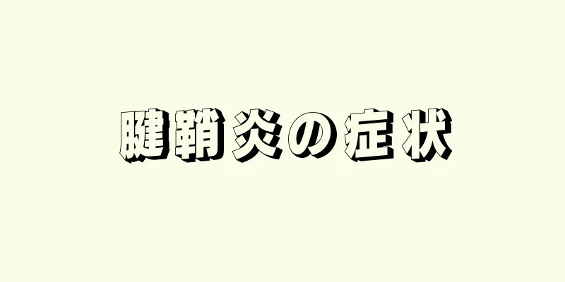 腱鞘炎の症状
