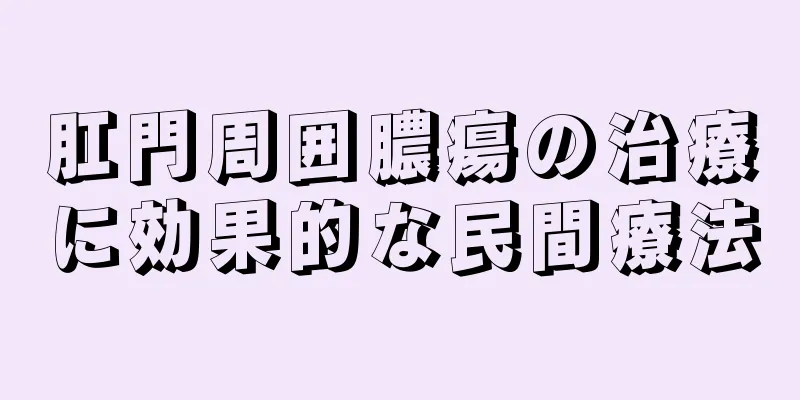 肛門周囲膿瘍の治療に効果的な民間療法