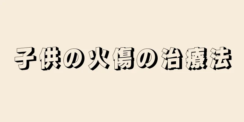 子供の火傷の治療法