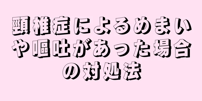 頸椎症によるめまいや嘔吐があった場合の対処法