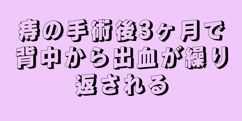 痔の手術後3ヶ月で背中から出血が繰り返される