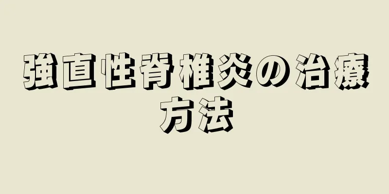 強直性脊椎炎の治療方法