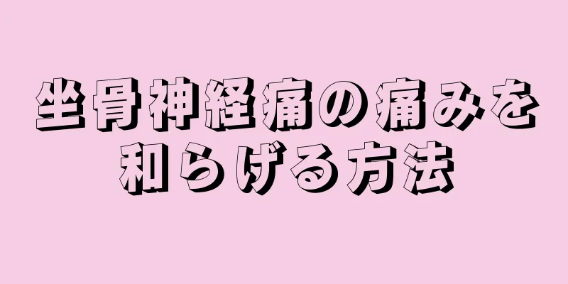 坐骨神経痛の痛みを和らげる方法