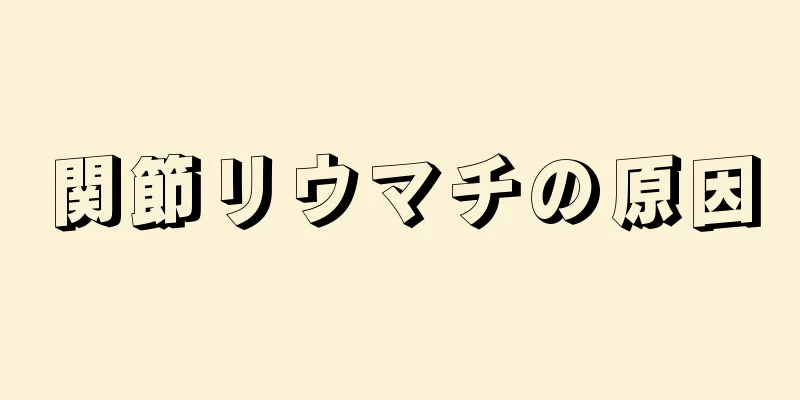 関節リウマチの原因