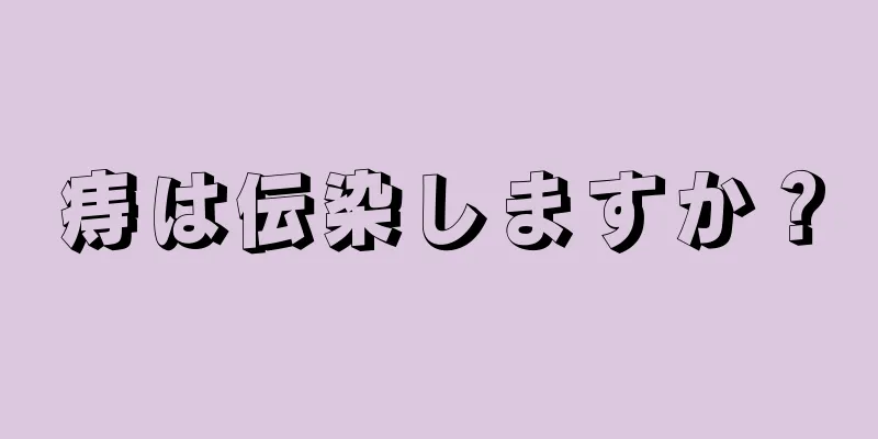 痔は伝染しますか？