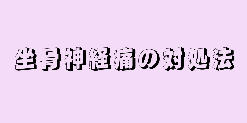 坐骨神経痛の対処法