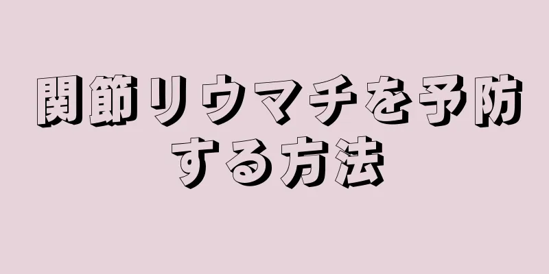 関節リウマチを予防する方法