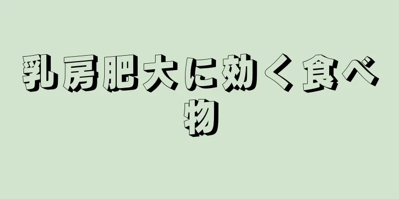 乳房肥大に効く食べ物