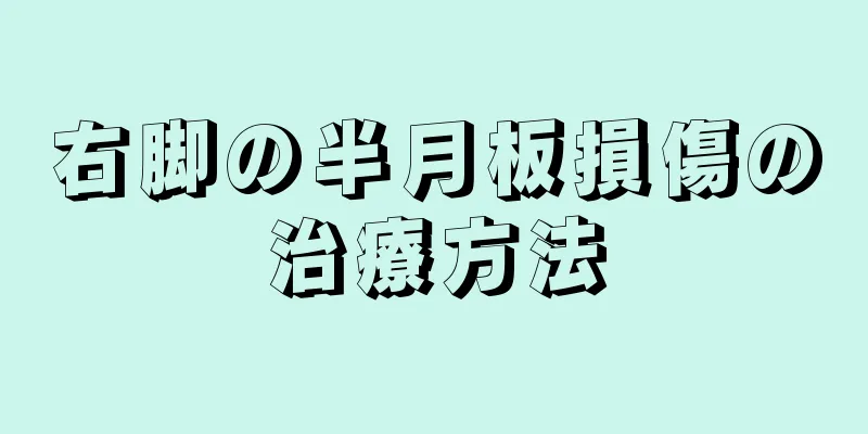 右脚の半月板損傷の治療方法