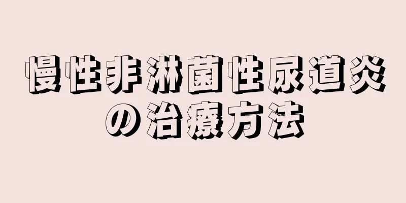 慢性非淋菌性尿道炎の治療方法