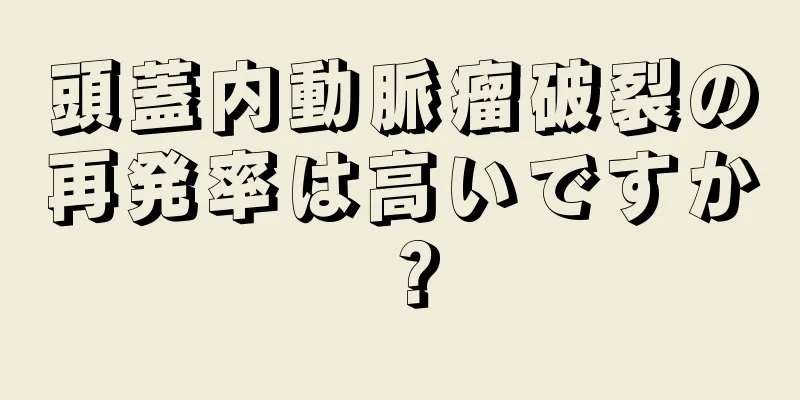 頭蓋内動脈瘤破裂の再発率は高いですか？