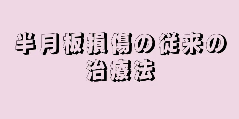 半月板損傷の従来の治療法