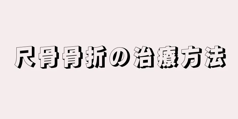 尺骨骨折の治療方法