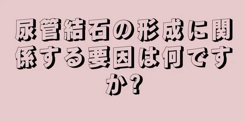 尿管結石の形成に関係する要因は何ですか?