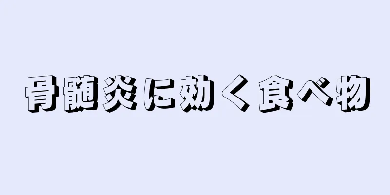 骨髄炎に効く食べ物