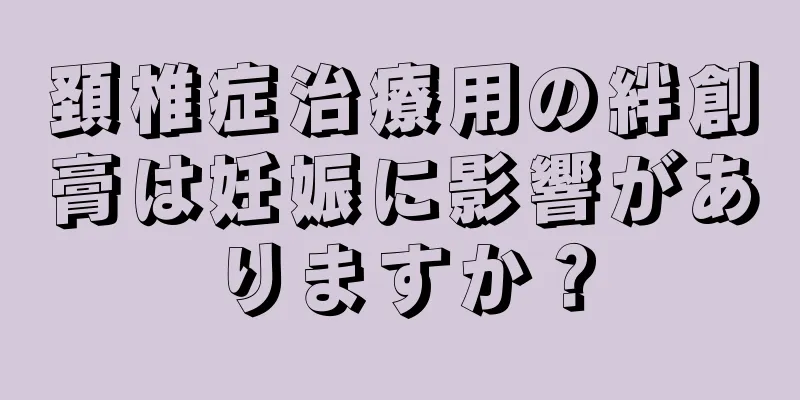 頚椎症治療用の絆創膏は妊娠に影響がありますか？