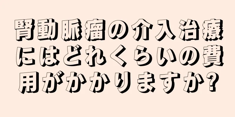 腎動脈瘤の介入治療にはどれくらいの費用がかかりますか?