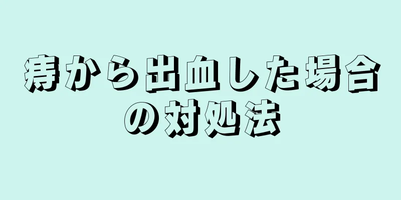 痔から出血した場合の対処法