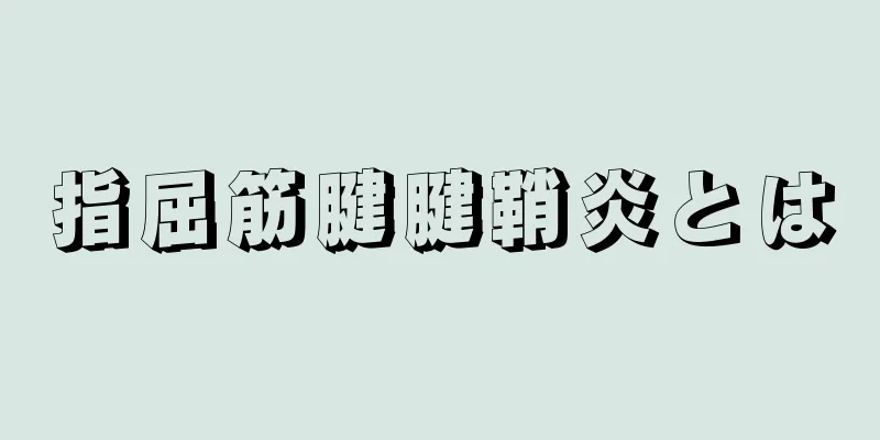 指屈筋腱腱鞘炎とは
