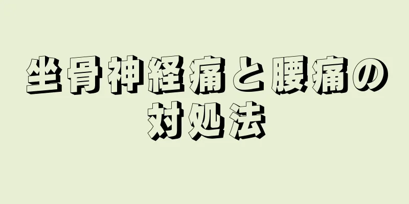 坐骨神経痛と腰痛の対処法