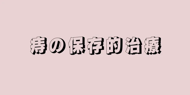 痔の保存的治療