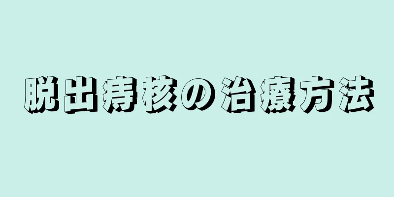 脱出痔核の治療方法