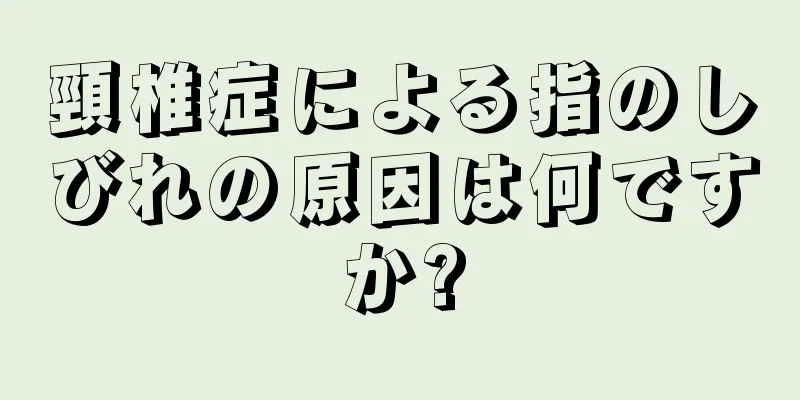 頸椎症による指のしびれの原因は何ですか?