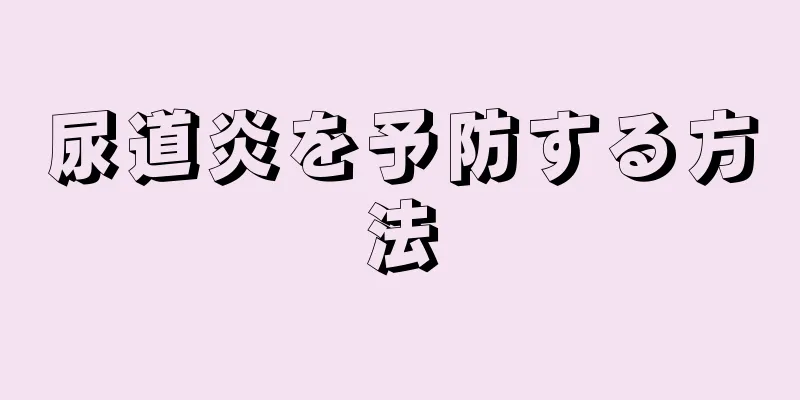 尿道炎を予防する方法