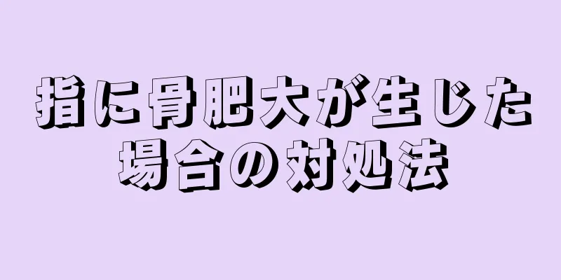 指に骨肥大が生じた場合の対処法