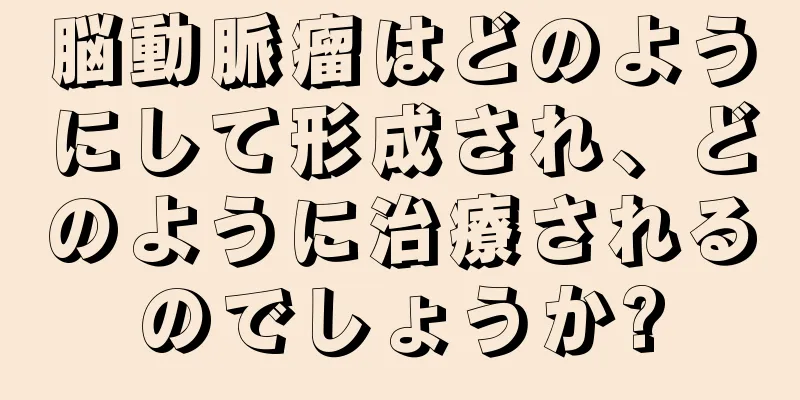 脳動脈瘤はどのようにして形成され、どのように治療されるのでしょうか?
