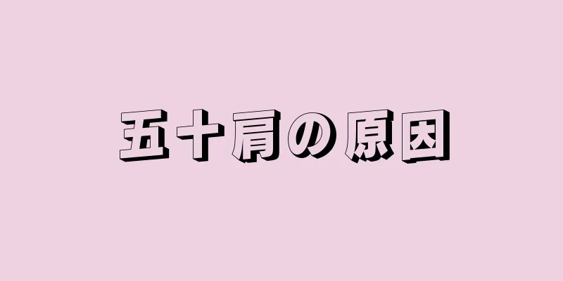 五十肩の原因