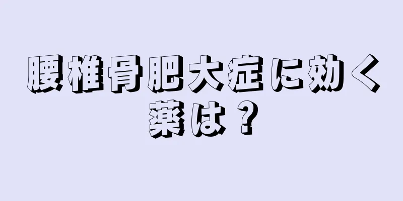 腰椎骨肥大症に効く薬は？