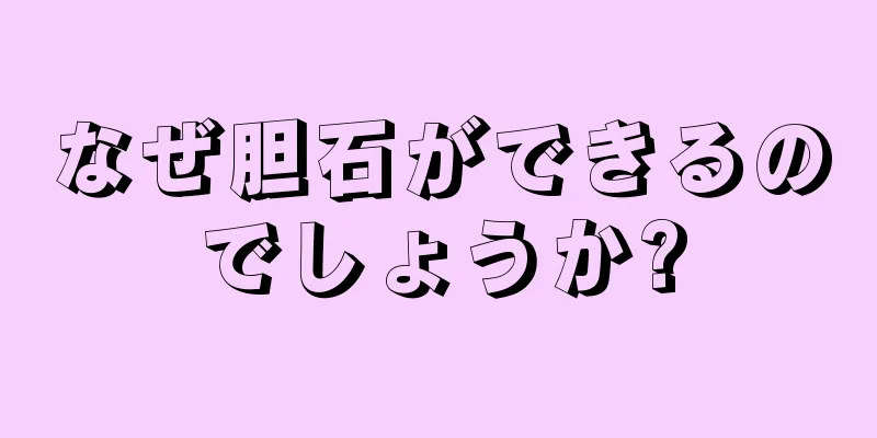なぜ胆石ができるのでしょうか?