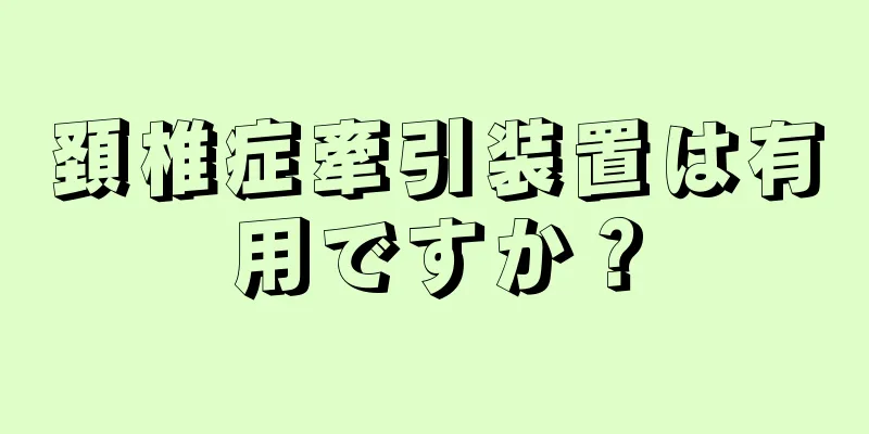 頚椎症牽引装置は有用ですか？