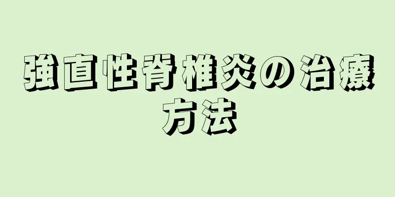 強直性脊椎炎の治療方法
