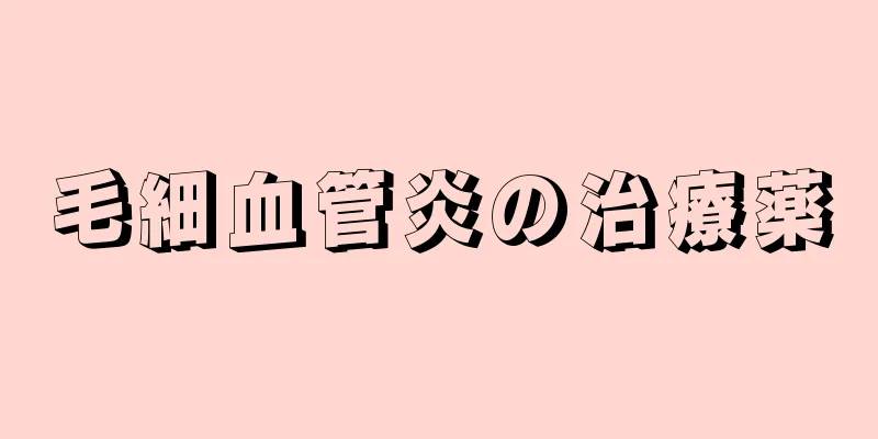 毛細血管炎の治療薬