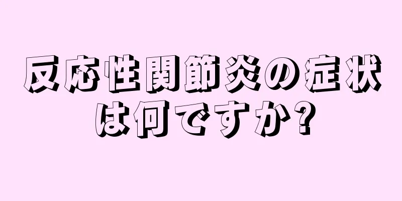 反応性関節炎の症状は何ですか?