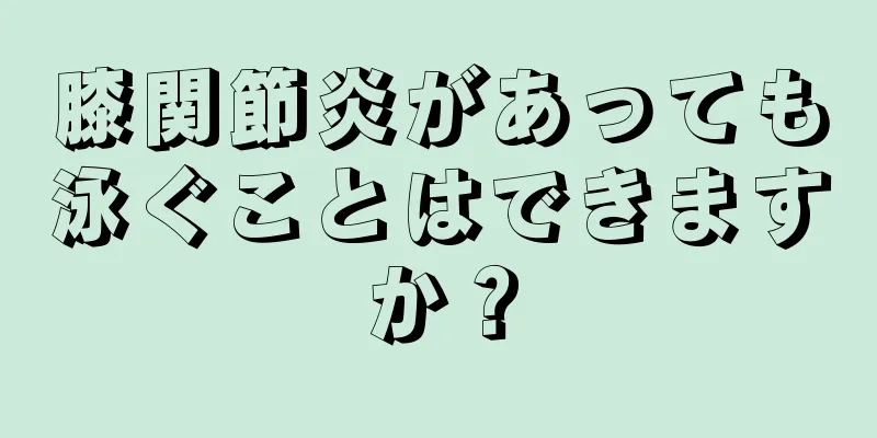 膝関節炎があっても泳ぐことはできますか？